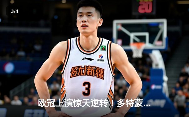 欧冠上演惊天逆转！多特蒙德4-2绝杀马德里竞技，萨比策传射建功 - 3