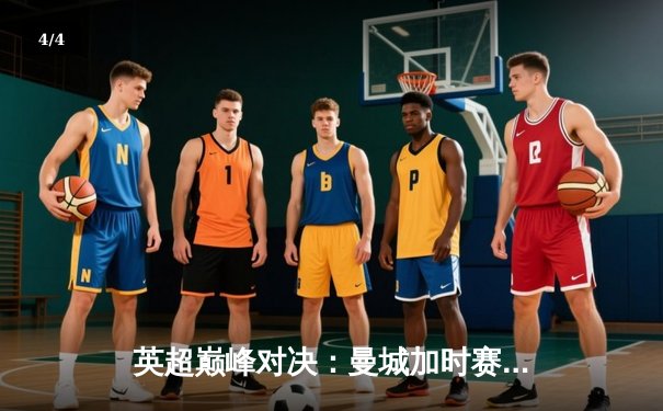 英超巅峰对决：曼城加时赛3-2绝杀利物浦，哈兰德双响主宰天王山之战 - 4