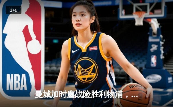 曼城加时鏖战险胜利物浦，英超天王山之战演绎进球盛宴 - 3