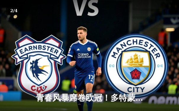 青春风暴席卷欧冠！多特蒙德1-0力克巴黎，菲尔克鲁格一锤定音锁定决赛席位 - 2