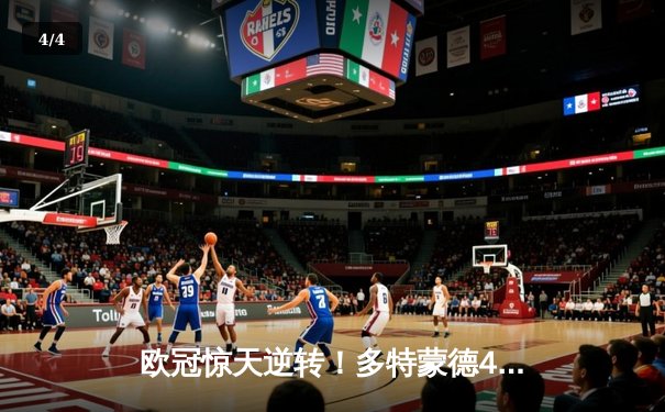 欧冠惊天逆转！多特蒙德4-2马德里竞技，胡梅尔斯定乾坤 - 4