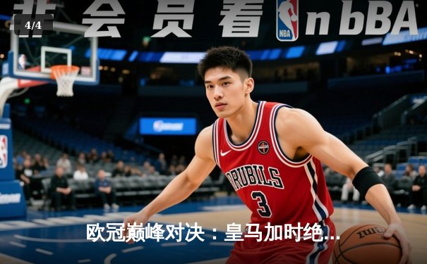 欧冠巅峰对决：皇马加时绝杀曼城，本泽马上演帽子戏法，总比分5-4惊险晋级 - 4