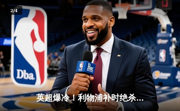 英超爆冷！利物浦补时绝杀被吹 阿森纳客场2-1险胜 争冠悬念再起 - 2