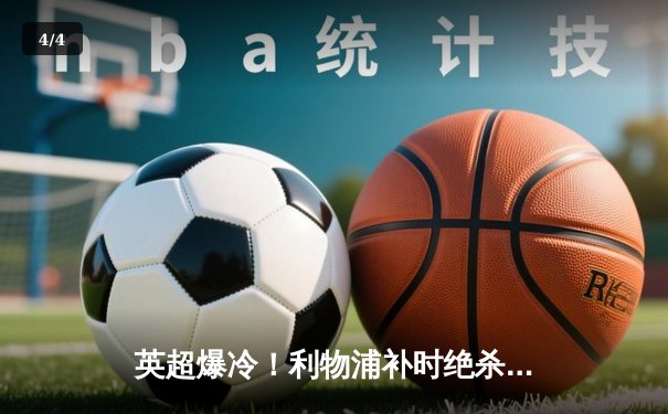 英超爆冷！利物浦补时绝杀被吹 阿森纳客场2-1险胜 争冠悬念再起 - 4