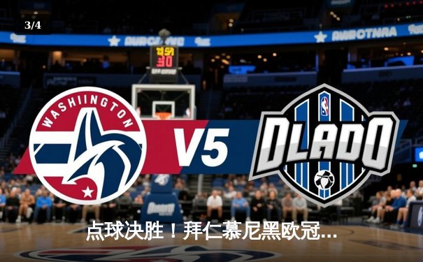 点球决胜！拜仁慕尼黑欧冠险胜皇家马德里，凯恩双响难救主 - 3