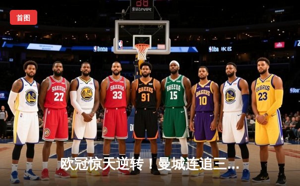 欧冠惊天逆转！曼城连追三球3-2绝杀拜仁，哈兰德双响统治禁区