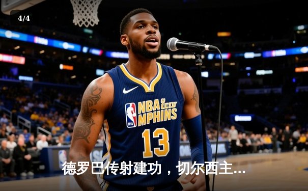 德罗巴传射建功，切尔西主场3-1逆转阿森纳登顶积分榜 - 4