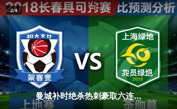 曼城补时绝杀热刺豪取六连胜 哈兰德双响登顶射手榜 - 2