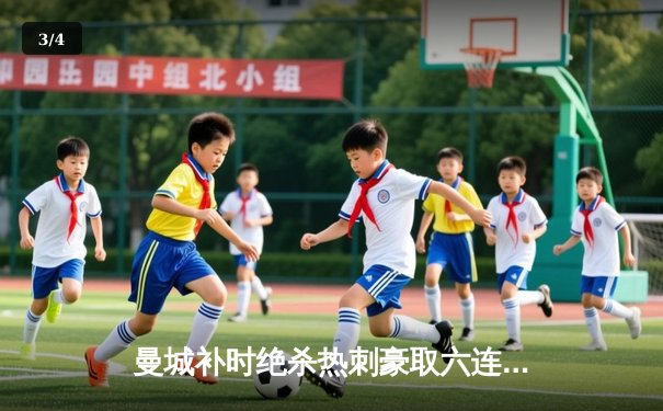 曼城补时绝杀热刺豪取六连胜 哈兰德双响登顶射手榜 - 3