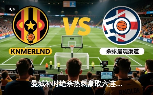 曼城补时绝杀热刺豪取六连胜 哈兰德双响登顶射手榜 - 4