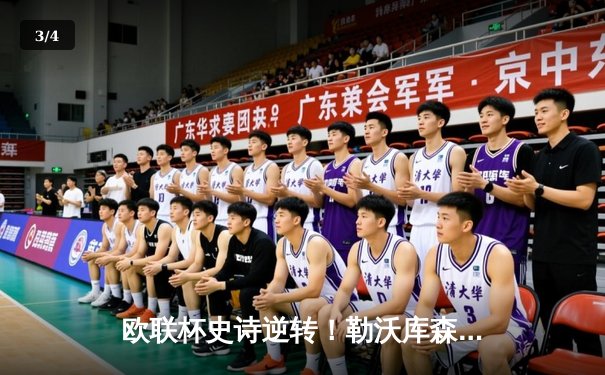 欧联杯史诗逆转！勒沃库森补时绝平+加时赛4-2淘汰罗马，47场不败挺进决赛 - 3