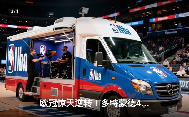 欧冠惊天逆转！多特蒙德4-2绝杀马竞，萨比策传射建功锁定决赛席位 - 3