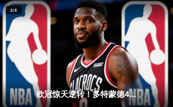 欧冠惊天逆转！多特蒙德4-2马竞总分5-4晋级四强，萨比策传射定乾坤 - 2