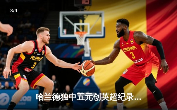 哈兰德独中五元创英超纪录，曼城主场6-1横扫南安普顿 - 3