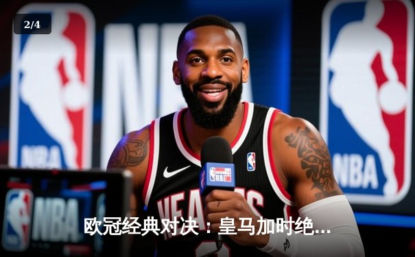 欧冠经典对决：皇马加时绝杀曼城，本泽马上演帽子戏法 - 2