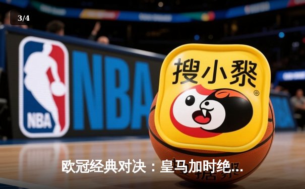 欧冠经典对决：皇马加时绝杀曼城，本泽马上演帽子戏法 - 3