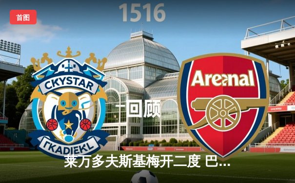 莱万多夫斯基梅开二度 巴萨3-1逆转塞维利亚升至西甲次席