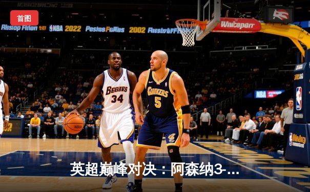 英超巅峰对决：阿森纳3-1力克利物浦，萨卡传射建功点燃争冠悬念