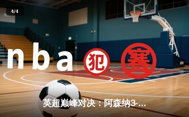 英超巅峰对决：阿森纳3-1力克利物浦，萨卡传射建功点燃争冠悬念 - 4