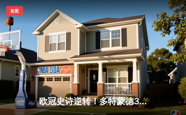 欧冠史诗逆转！多特蒙德3-2绝杀马竞，萨比策传射导演疯狂之夜