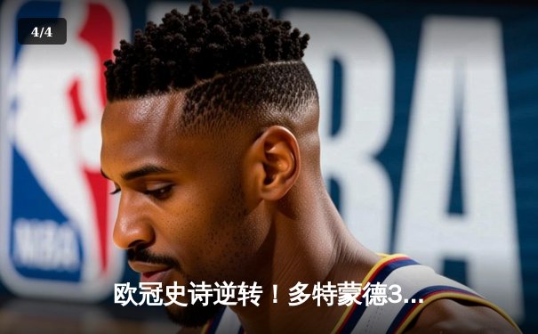 欧冠史诗逆转！多特蒙德3-2绝杀马竞，萨比策传射导演疯狂之夜 - 4