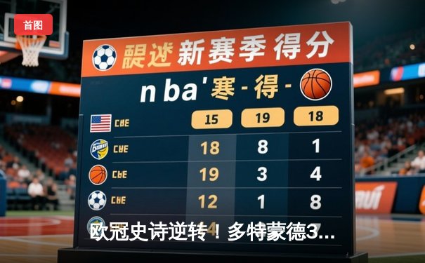 欧冠史诗逆转！多特蒙德3-2绝杀马竞，罗伊斯传射建功桑乔闪耀