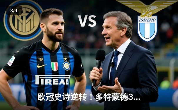 欧冠史诗逆转！多特蒙德3-2绝杀马竞，罗伊斯传射建功桑乔闪耀 - 3