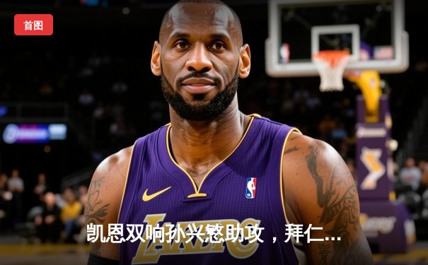 凯恩双响孙兴慜助攻，拜仁3-1逆转多特登顶德甲积分榜