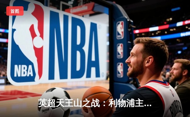 英超天王山之战：利物浦主场绝平曼城，阿利松神扑挽救红军