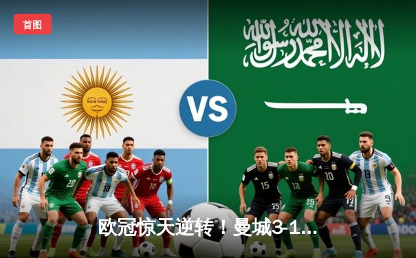 欧冠惊天逆转！曼城3-1力克拜仁，哈兰德双响晋级在望