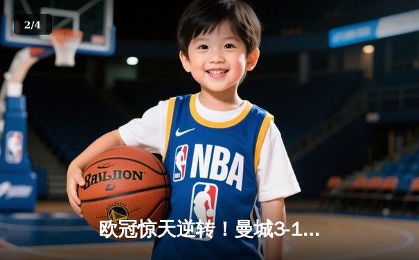 欧冠惊天逆转！曼城3-1力克拜仁，哈兰德双响晋级在望 - 2