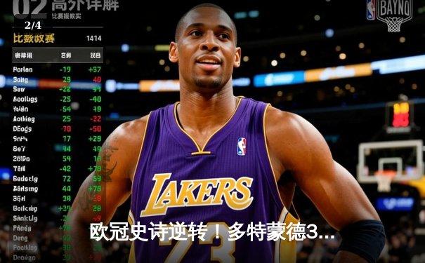 欧冠史诗逆转！多特蒙德3-2绝杀马竞，罗伊斯传射建功晋级四强 - 2