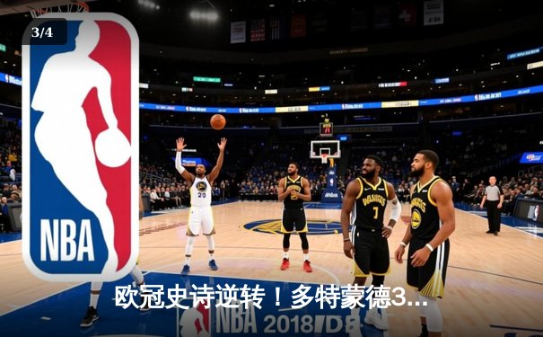 欧冠史诗逆转！多特蒙德3-2绝杀马竞，罗伊斯传射建功晋级四强 - 3