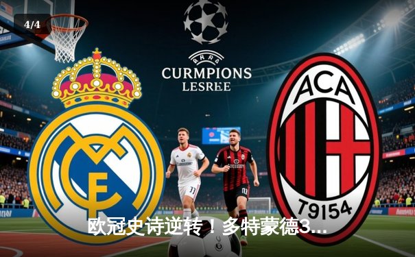 欧冠史诗逆转！多特蒙德3-2绝杀马竞，罗伊斯传射建功晋级四强 - 4