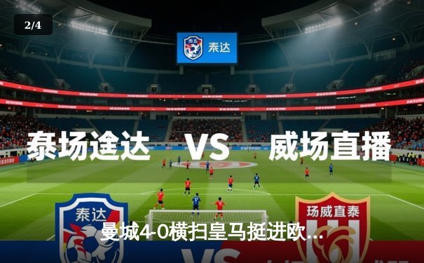 曼城4-0横扫皇马挺进欧冠决赛 德布劳内两传一射主宰伯纳乌 - 2