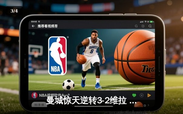 曼城惊天逆转3-2维拉 京多安双响卫冕冠军夺回榜首 - 3