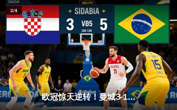 欧冠惊天逆转！曼城3-1绝杀拜仁，哈兰德双响锁定四强席位 - 2