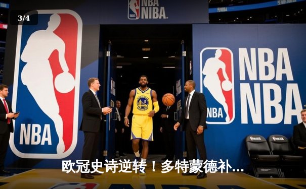 欧冠史诗逆转！多特蒙德补时连入两球3-2绝杀巴黎，罗伊斯替补造两球定江山 - 3