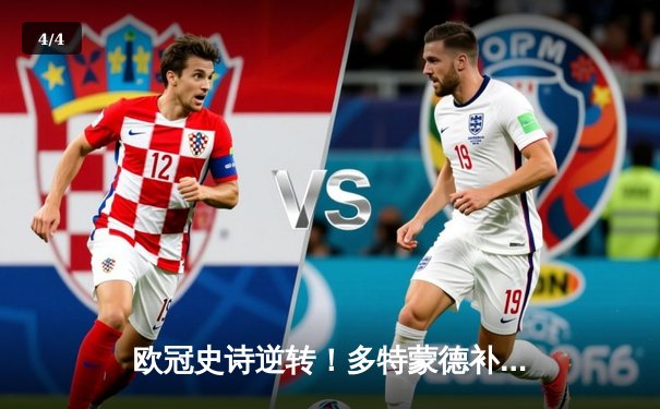 欧冠史诗逆转！多特蒙德补时连入两球3-2绝杀巴黎，罗伊斯替补造两球定江山 - 4