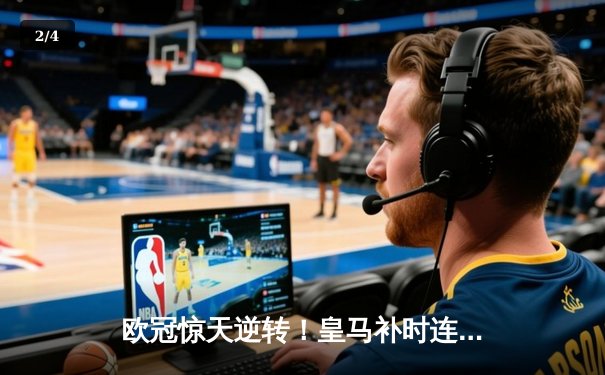 欧冠惊天逆转！皇马补时连入两球3-2绝杀拜仁挺进决赛 - 2