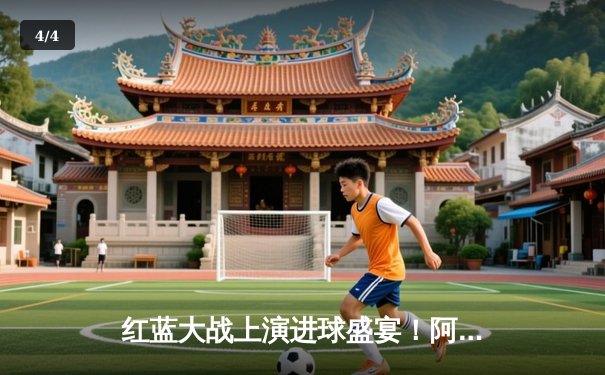 红蓝大战上演进球盛宴！阿森纳4-3险胜利物浦，萨卡传射建功，萨拉赫独中两元难救主 - 4