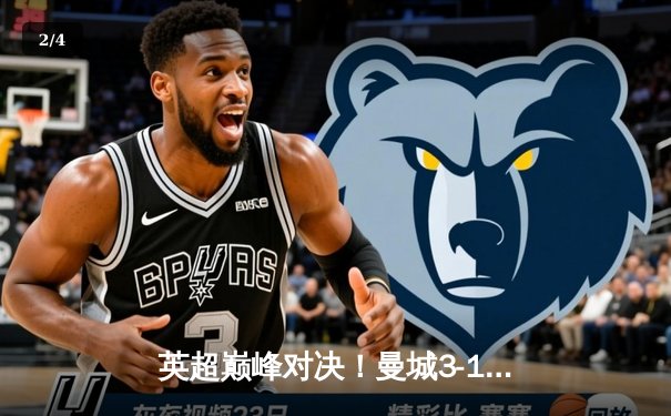 英超巅峰对决！曼城3-1逆转曼联，哈兰德双响锁定胜局 - 2