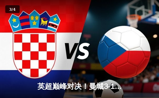 英超巅峰对决！曼城3-1逆转曼联，哈兰德双响锁定胜局 - 3