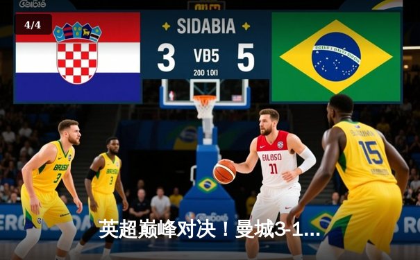 英超巅峰对决！曼城3-1逆转曼联，哈兰德双响锁定胜局 - 4