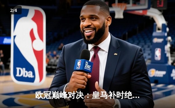 欧冠巅峰对决：皇马补时绝杀多特蒙德，第15次加冕欧洲之王 - 2