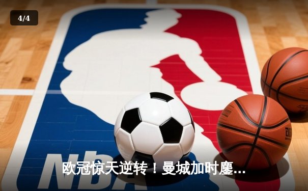 欧冠惊天逆转！曼城加时鏖战3-2淘汰拜仁 哈兰德双响定乾坤 - 4