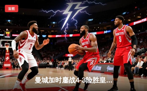 曼城加时鏖战4-3险胜皇马，德布劳内世界波导演逆转好戏