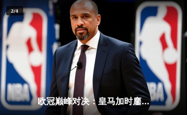 欧冠巅峰对决：皇马加时鏖战3-2力克拜仁，维尼修斯双响+绝杀闪耀伯纳乌 - 2