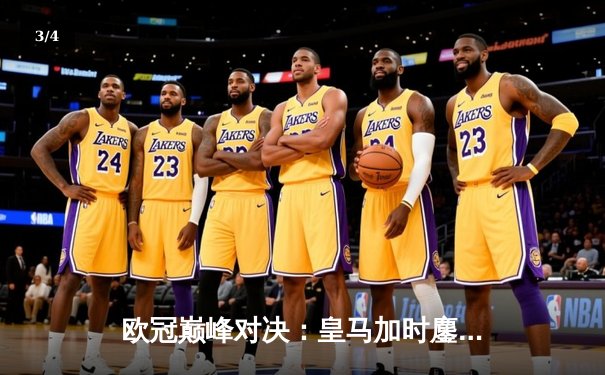 欧冠巅峰对决：皇马加时鏖战3-2力克拜仁，维尼修斯双响+绝杀闪耀伯纳乌 - 3