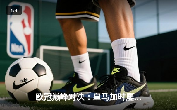 欧冠巅峰对决：皇马加时鏖战3-2力克拜仁，维尼修斯双响+绝杀闪耀伯纳乌 - 4